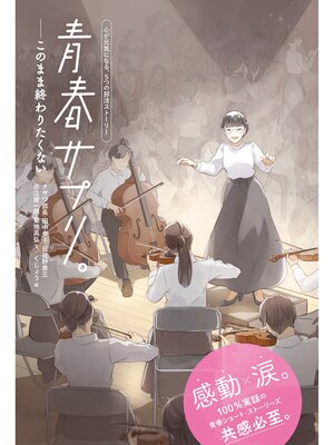cover image of 青春サプリ。このまま終わりたくない１３　青春サプリ。心が元気になる、５つの部活ストーリー